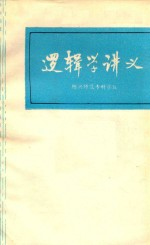 逻辑学讲义