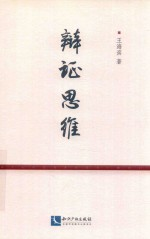 辩证思维