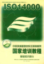 中国环境管理体系注册审核员国家培训教程