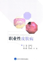 职业性皮肤病