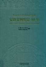 鉴江淮珍存 品八皖文明 安徽文物鉴定40年