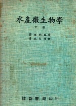 水产微生物学 下