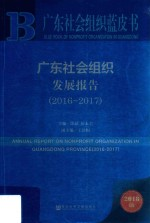 广东社会组织发展报告