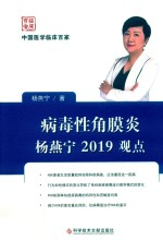 病毒性角膜炎杨燕宁2019观点