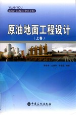 原油地面工程设计