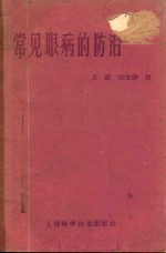 常见眼病的防治