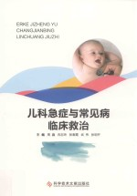儿科急症与常见病临床救治