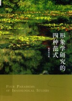 形象学研究的四种范式