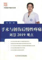 手术与创伤后慢性疼痛刘慧2019观点