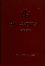 秀山自治县工会志 1986-2005