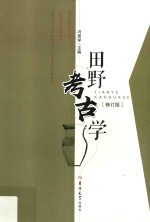 田野考古学