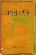 口腔科X光学