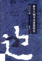 秦汉六朝书法造型研究
