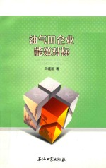 油气田企业能效对标