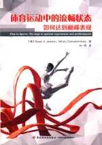 体育运动中的流畅状态 如何达-巅峰表现