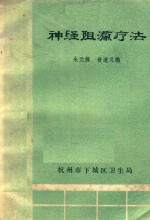 神经阻滞疗法