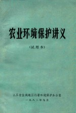 农业环境保护讲义 试用本