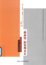 “具身性”的实用主义 理查德·舒斯特曼的哲学与文学理论