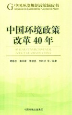 中国环境政策改革40年