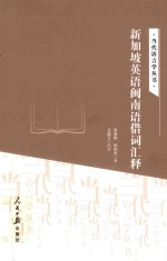 新加坡英语闽南语借词汇释