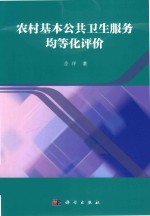 农村基本公共卫生服务均等化评价