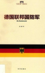 德国联邦国防军