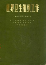 世界卫生组织工作 1982年-1983年 总干事向世界卫生大会及向联合国提交的双年度报告