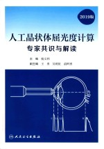 人工晶状体屈光度计算专家共识与解读 2019版