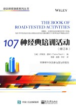 107种经典培训活动 修订本