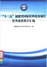 “十二五”福建省国家社科基金项目优秀成果简介汇编