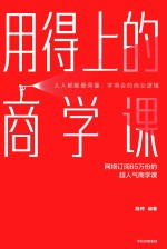 用得上的商学课