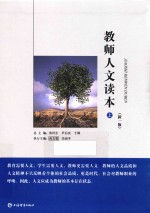 教师人文读本 上 新1版