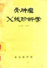 骨肿瘤X线诊断学