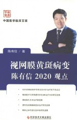 视网膜黄斑病变陈有信2020观点