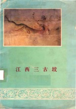 江西三古坟