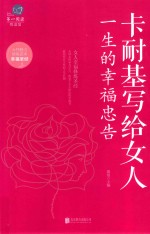 卡耐基写给女人的一生幸福忠告
