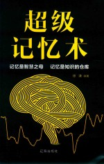超级记忆术