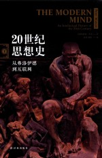 20世纪思想史:从弗洛伊德-互联网 下