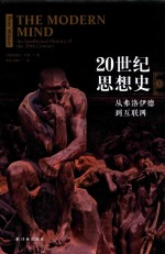 20世纪思想史:从弗洛伊德-互联网 上