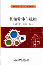 机械零件与机构
