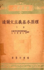 大学丛书 达尔文主义基本原理 下 修订本