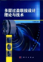 多层过盈联接设计理论与技术