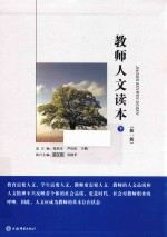 教师人文读本 下 新1版
