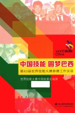 中国技能 圆梦巴西 第43届世界技能大赛参赛工作实录