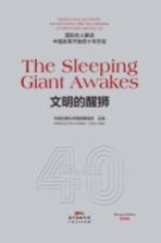 文明的醒狮