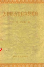 怎样防治农村常见眼病