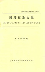 国外科技文献检索工具简介国外标准文献