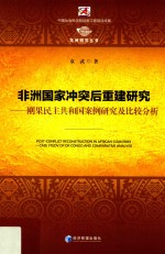 非洲国家冲突后重建研究