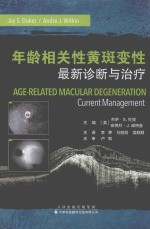 年龄相关性黄斑变性 最新诊断与治疗