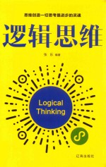 逻辑思维